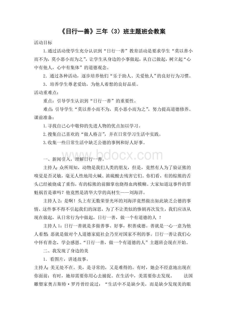 日行一善班会教案Word下载.doc