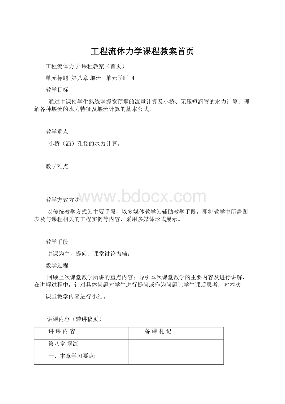 工程流体力学课程教案首页Word文档下载推荐.docx_第1页