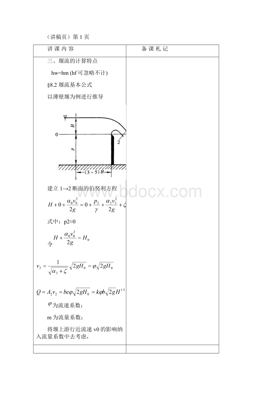 工程流体力学课程教案首页Word文档下载推荐.docx_第3页