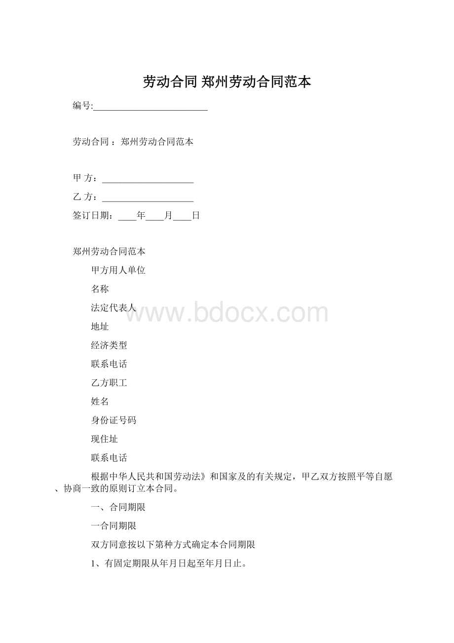 劳动合同 郑州劳动合同范本Word文件下载.docx_第1页