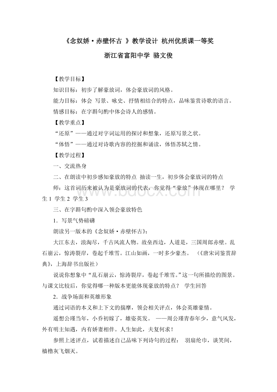 《念奴娇赤壁怀古》教学设计(杭州优质课一等奖)文档格式.doc