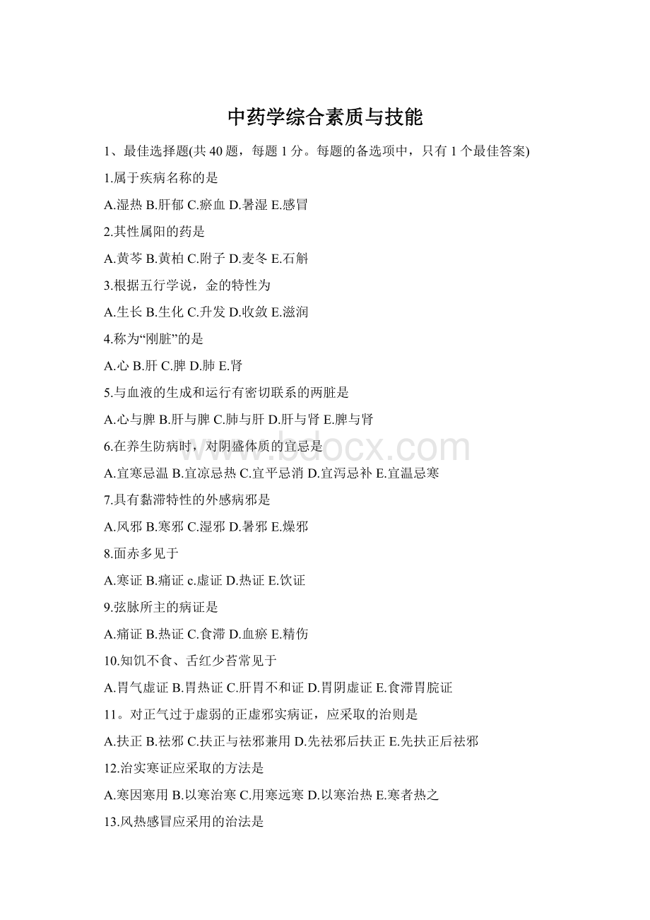 中药学综合素质与技能Word下载.docx_第1页