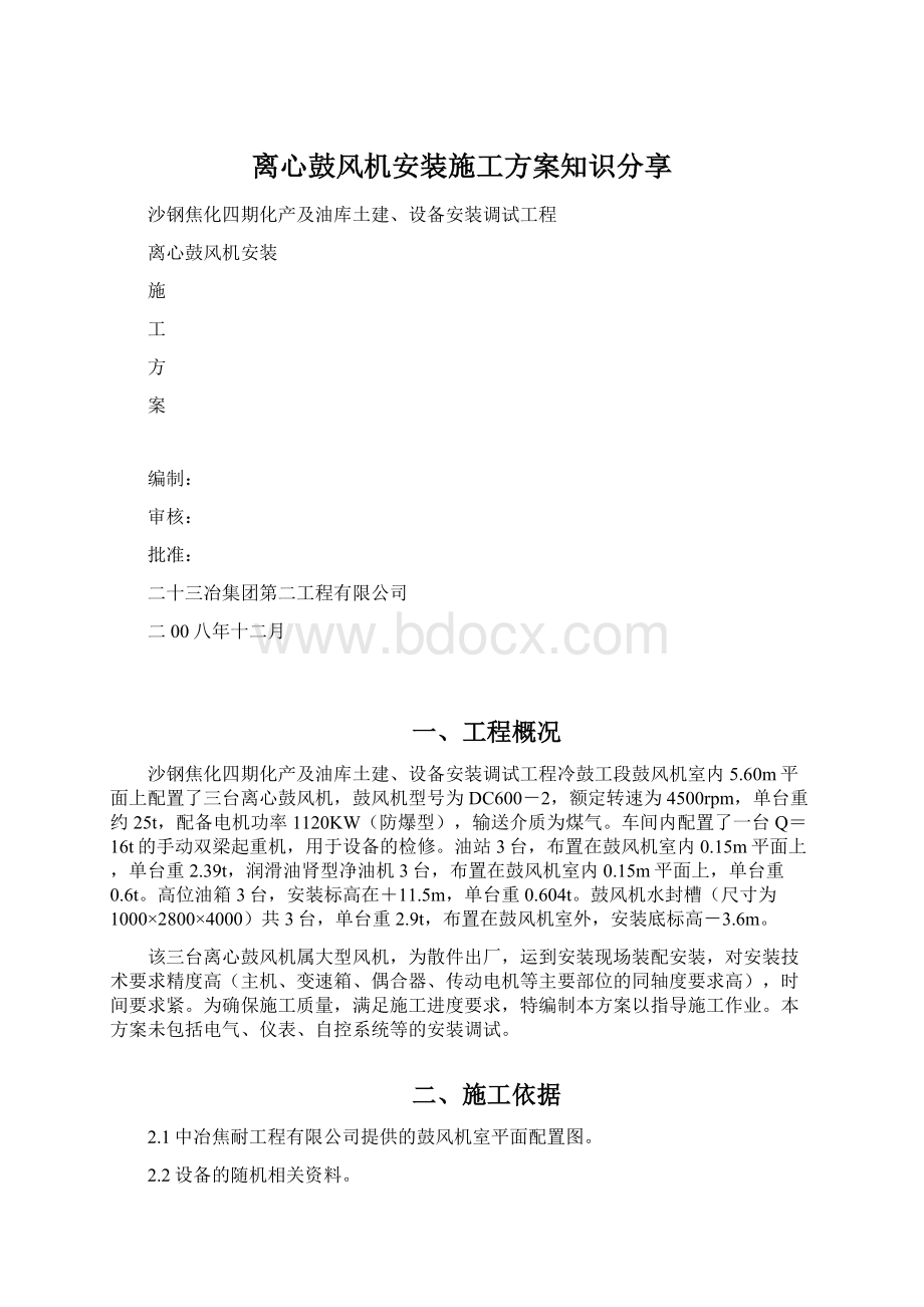 离心鼓风机安装施工方案知识分享.docx_第1页