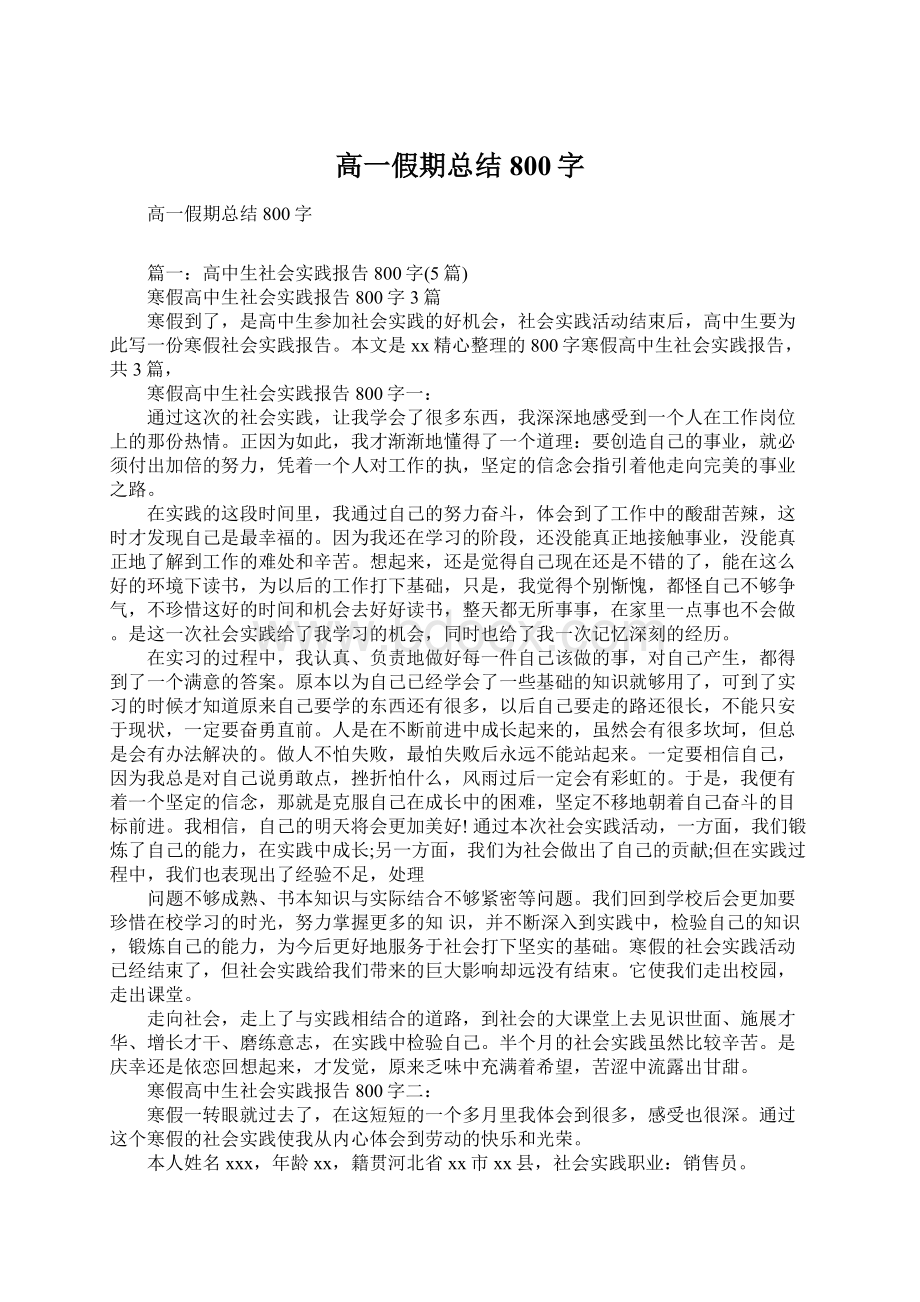 高一假期总结800字Word格式.docx