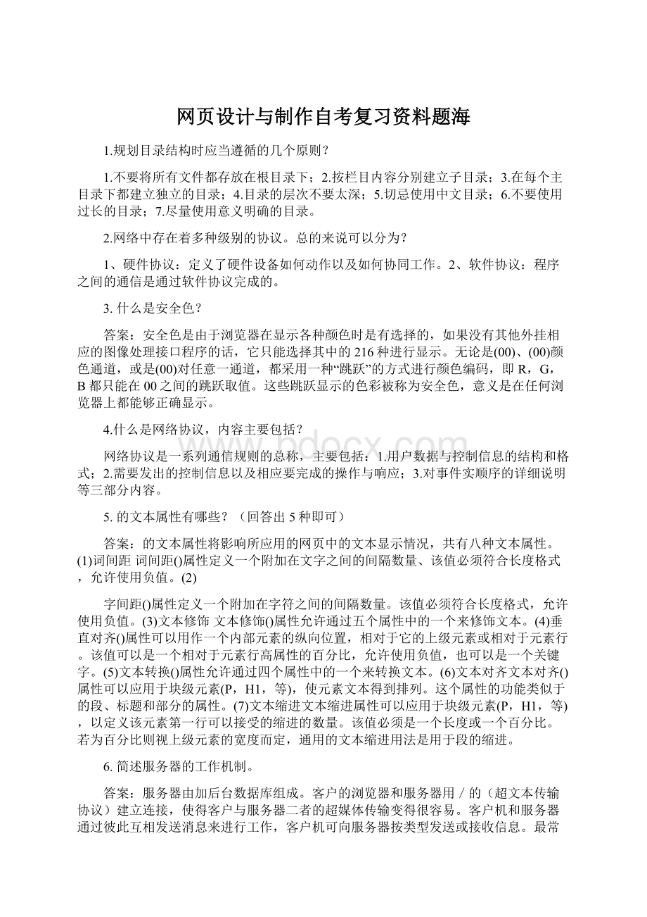 网页设计与制作自考复习资料题海Word文件下载.docx