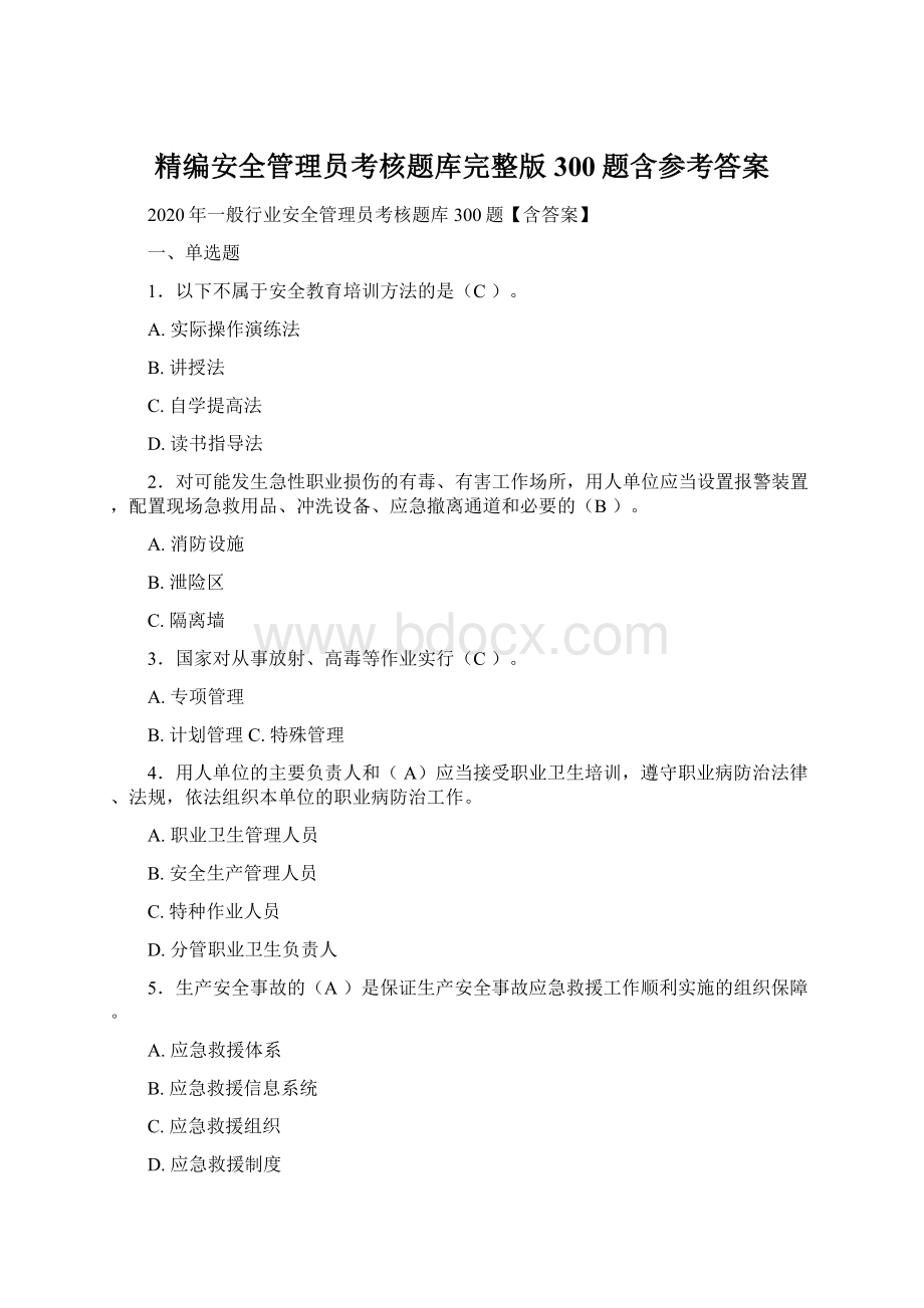 精编安全管理员考核题库完整版300题含参考答案Word格式.docx