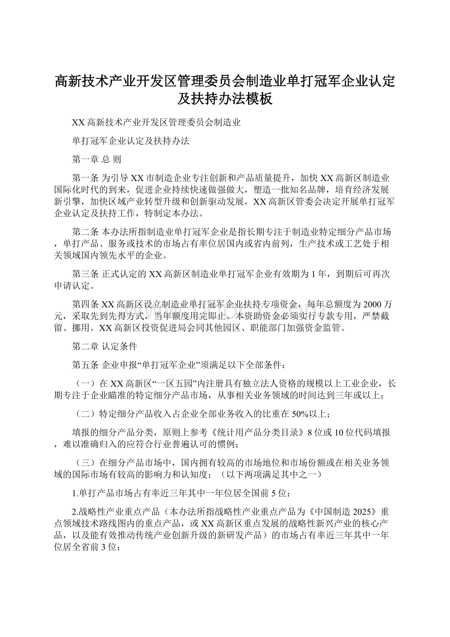 高新技术产业开发区管理委员会制造业单打冠军企业认定及扶持办法模板Word文件下载.docx