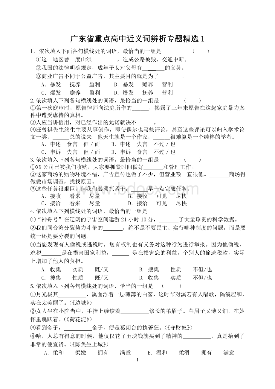 50道高考语文近义词选词填空题.doc_第1页