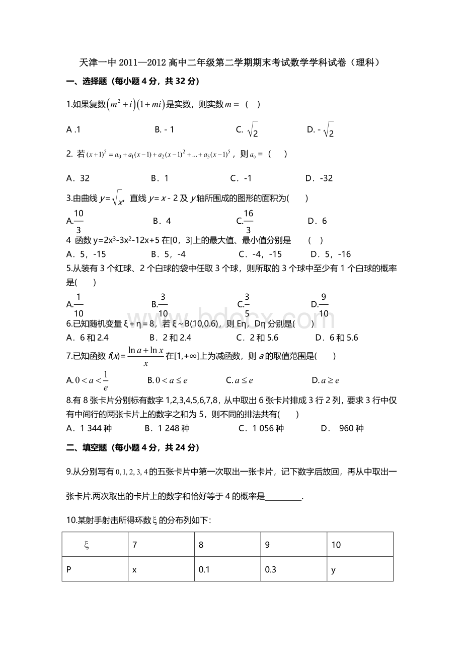 天津一中20112012高中二年级第二学期期末考试数学学科试卷(理科)Word格式文档下载.doc_第1页