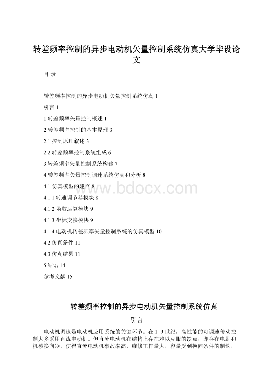 转差频率控制的异步电动机矢量控制系统仿真大学毕设论文.docx_第1页