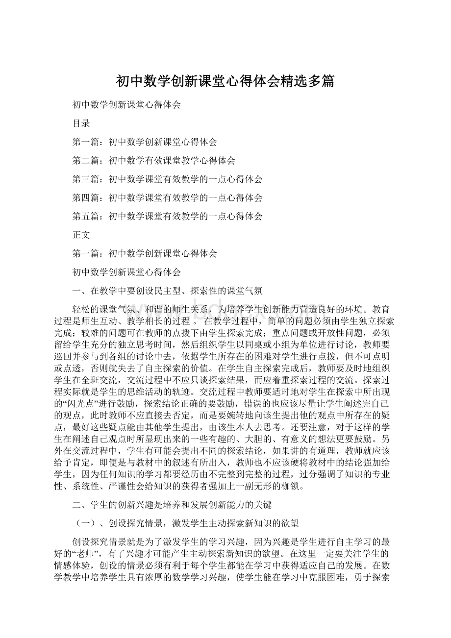 初中数学创新课堂心得体会精选多篇Word格式.docx_第1页