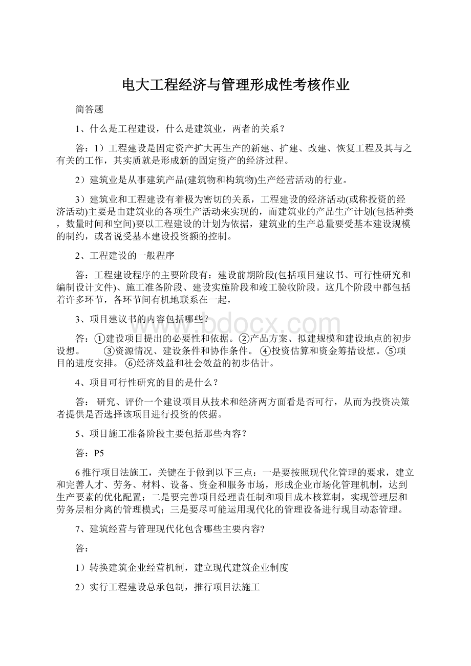 电大工程经济与管理形成性考核作业Word格式.docx_第1页