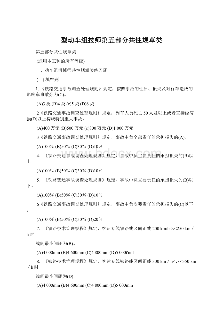 型动车组技师第五部分共性规草类.docx_第1页