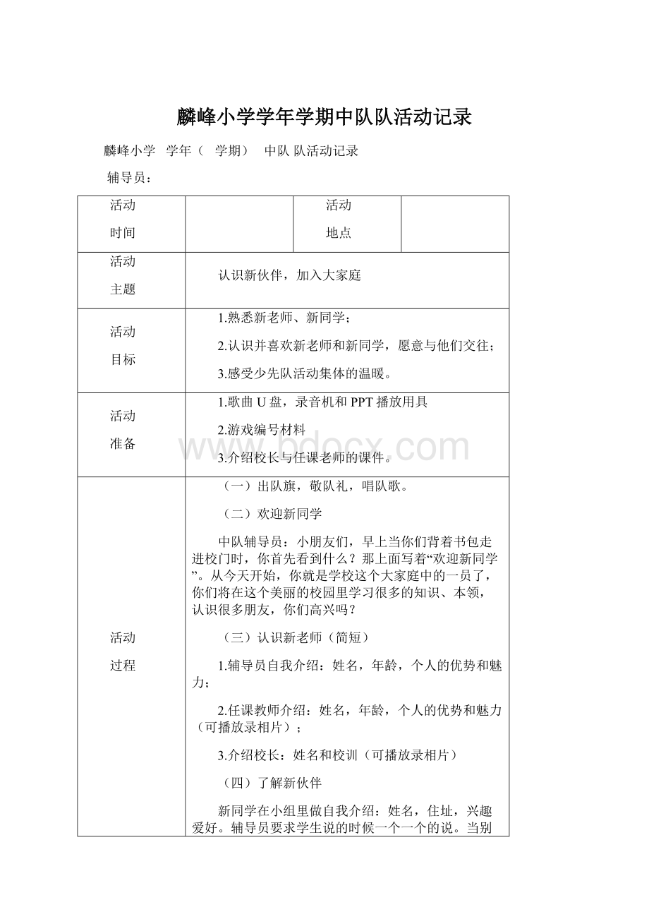 麟峰小学学年学期中队队活动记录.docx