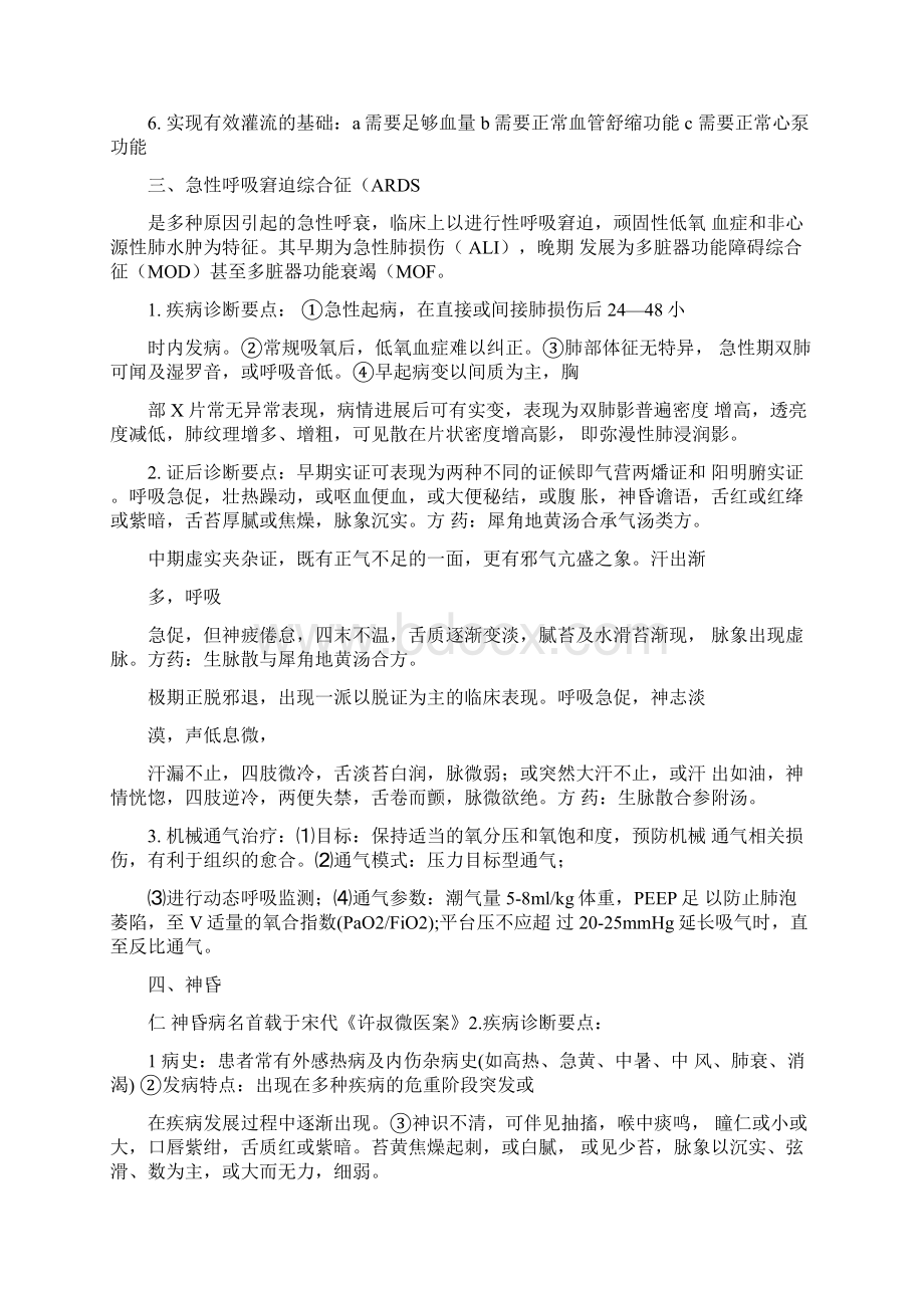 中医急诊学Word下载.docx_第3页