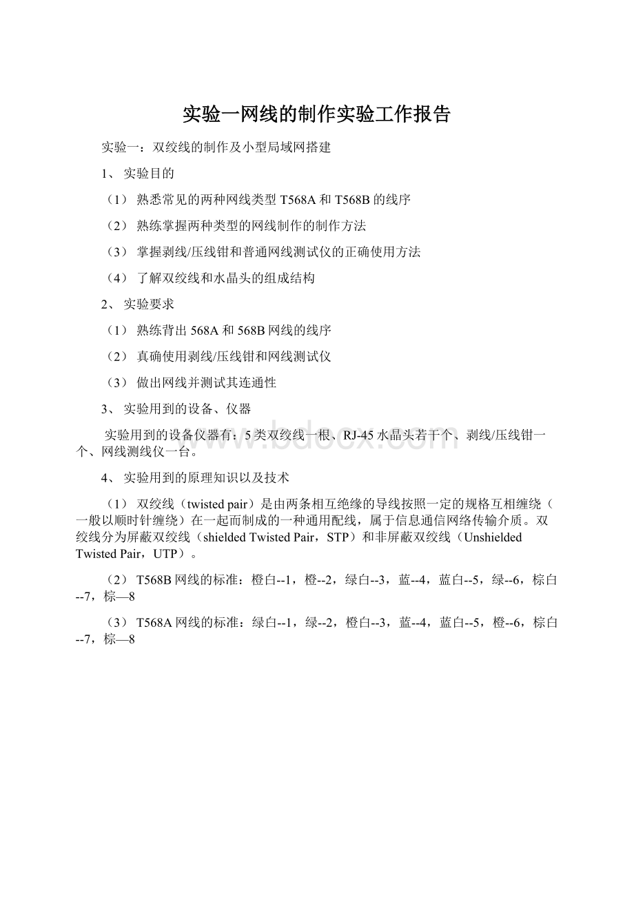 实验一网线的制作实验工作报告Word文档下载推荐.docx_第1页