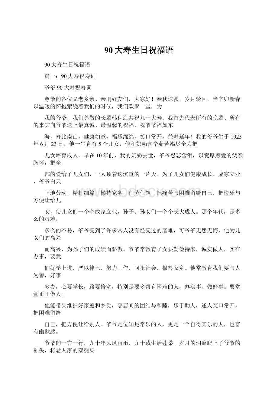 90大寿生日祝福语Word文档下载推荐.docx