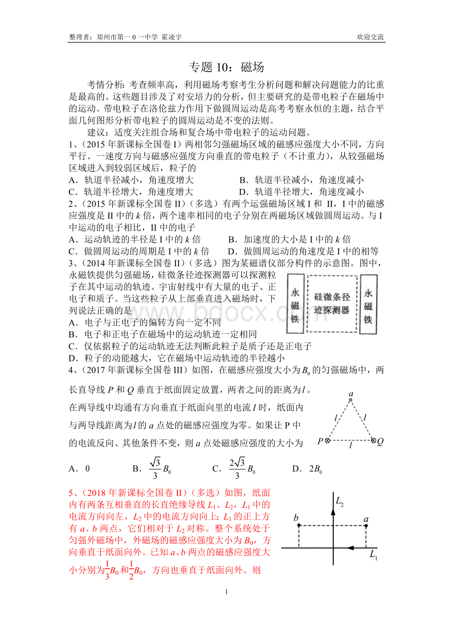 2013-2018年新课标全国卷专题分类汇总专题10：磁场.docx