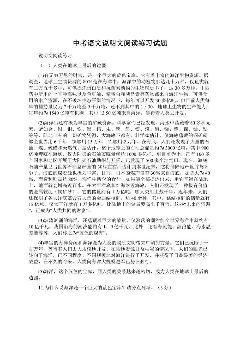 中考语文说明文阅读练习试题.docx