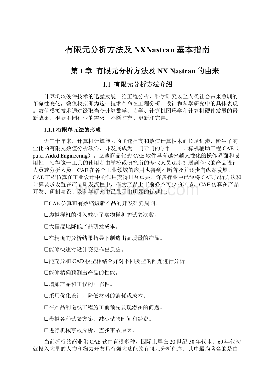 有限元分析方法及NXNastran基本指南Word文档下载推荐.docx_第1页