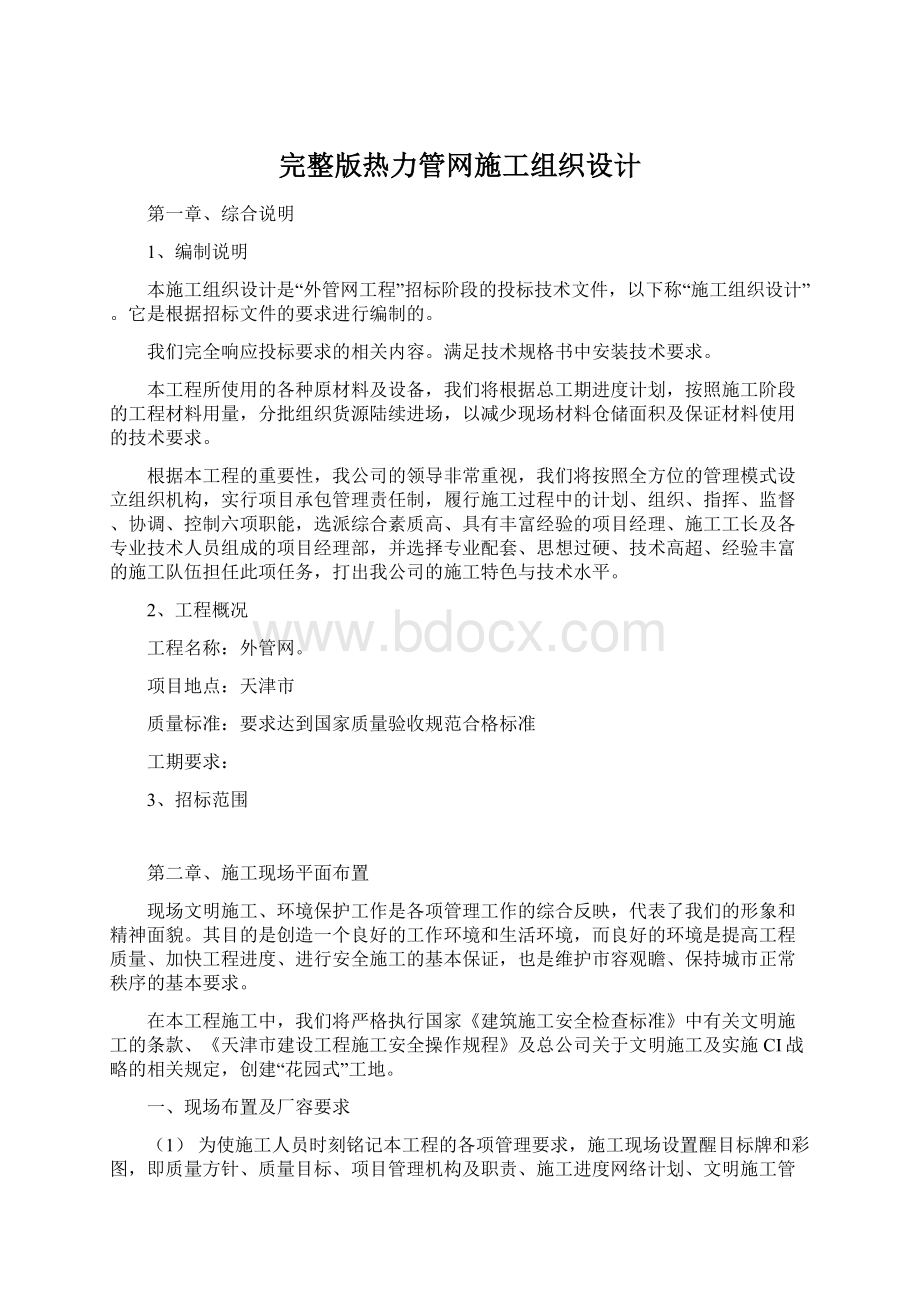 完整版热力管网施工组织设计Word文档格式.docx_第1页