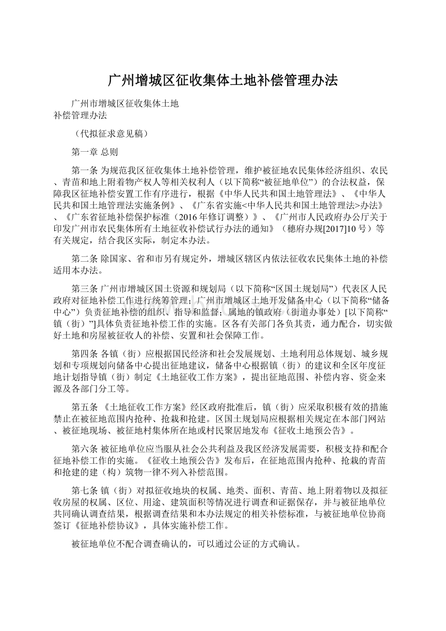 广州增城区征收集体土地补偿管理办法.docx