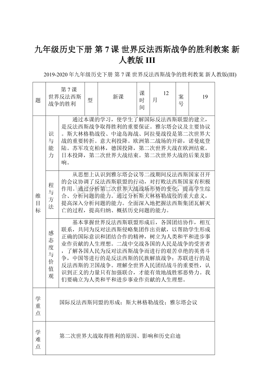 九年级历史下册 第7课 世界反法西斯战争的胜利教案 新人教版IIIWord文件下载.docx