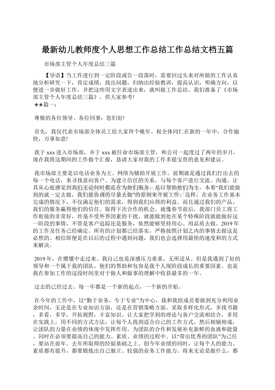 最新幼儿教师度个人思想工作总结工作总结文档五篇.docx