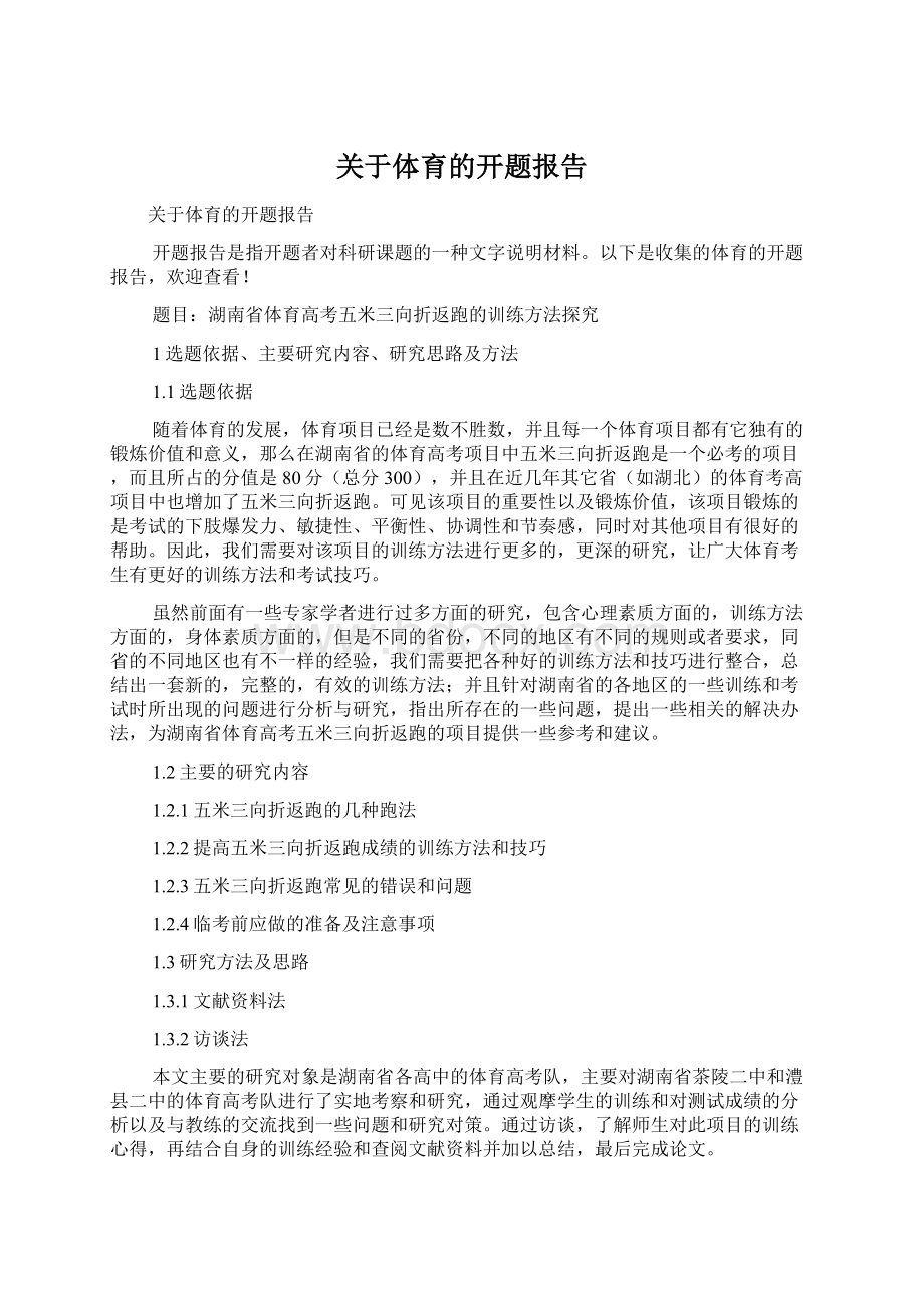 关于体育的开题报告Word文件下载.docx