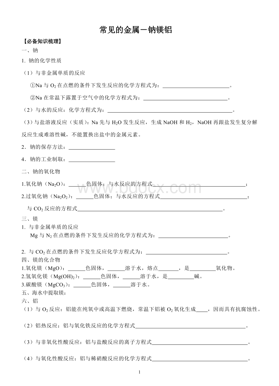 钠镁铝练习题及答案文档格式.doc_第1页