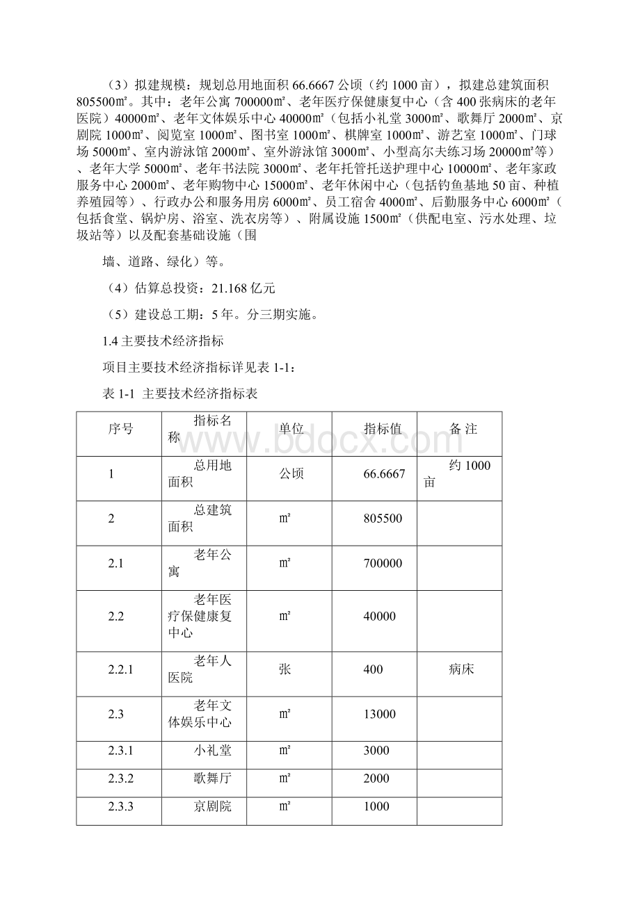 南方某老年生活娱乐设施建设项目建议书文档格式.docx_第2页