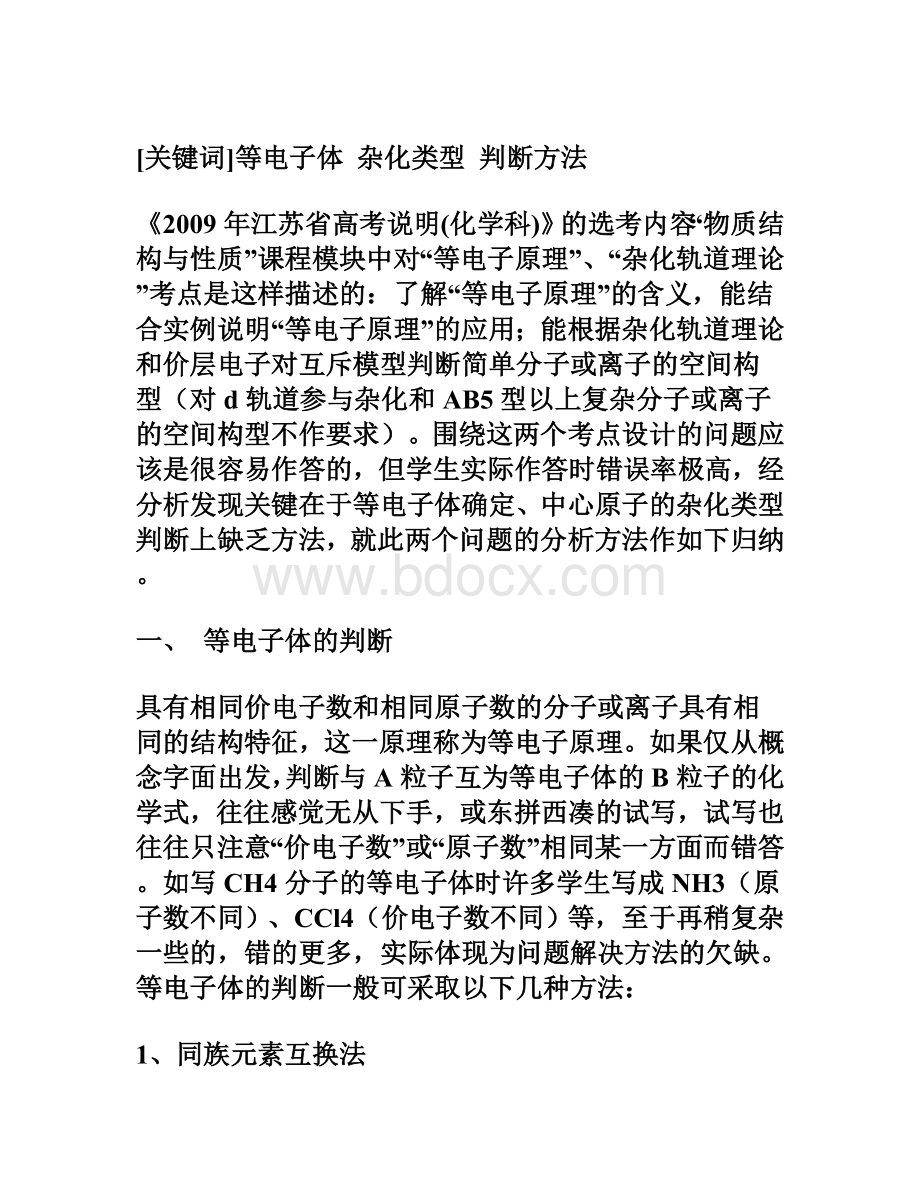 等电子体与杂化类型的判断方法归纳.wps