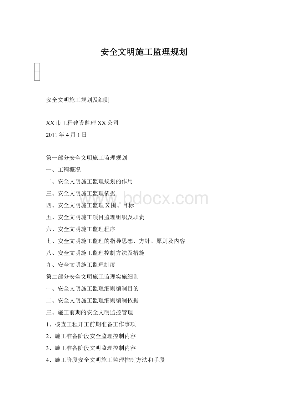 安全文明施工监理规划Word格式文档下载.docx