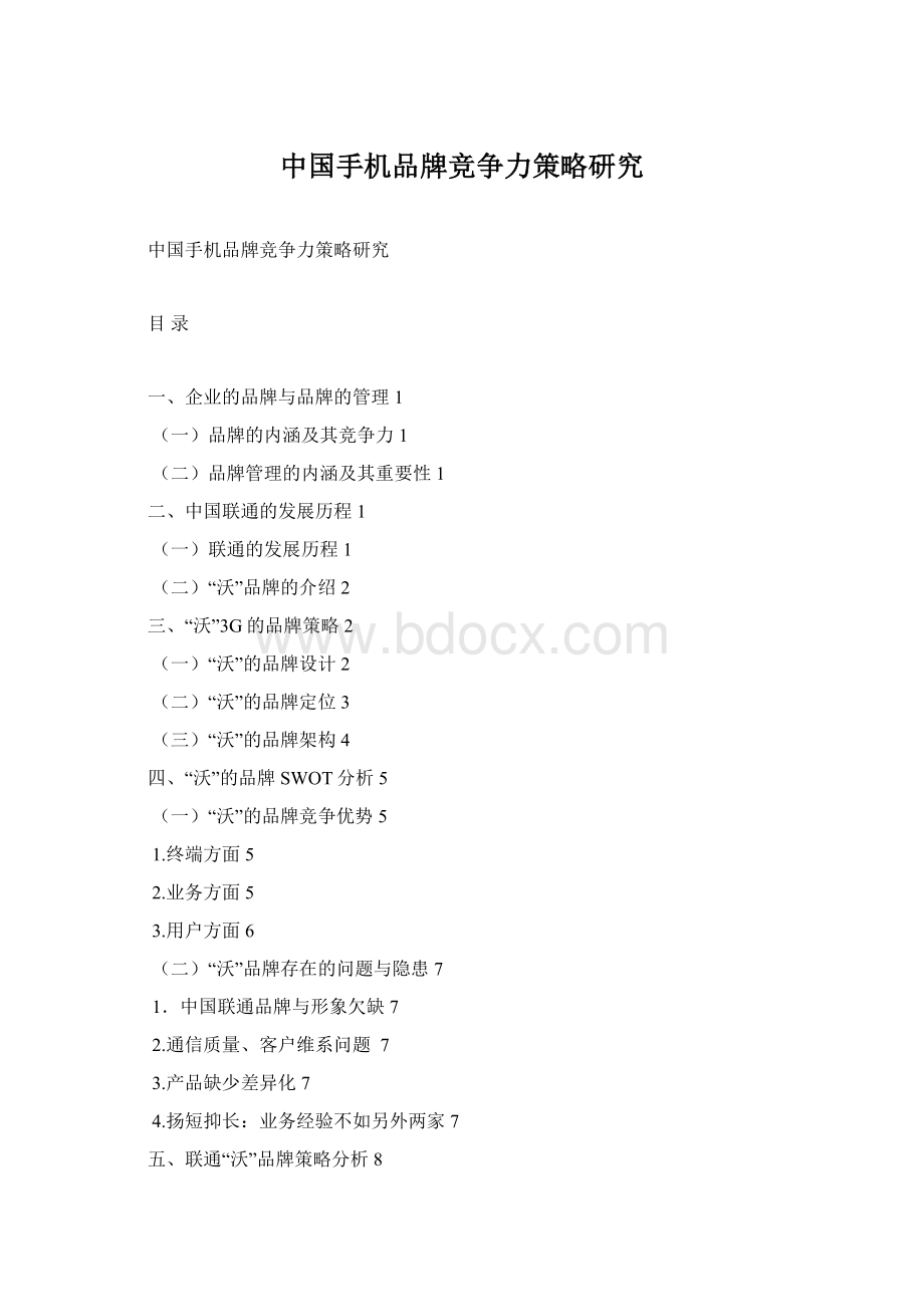 中国手机品牌竞争力策略研究Word格式文档下载.docx