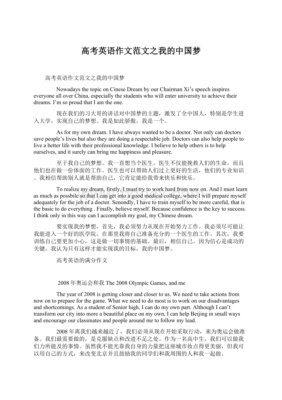 高考英语作文范文之我的中国梦.docx_第1页