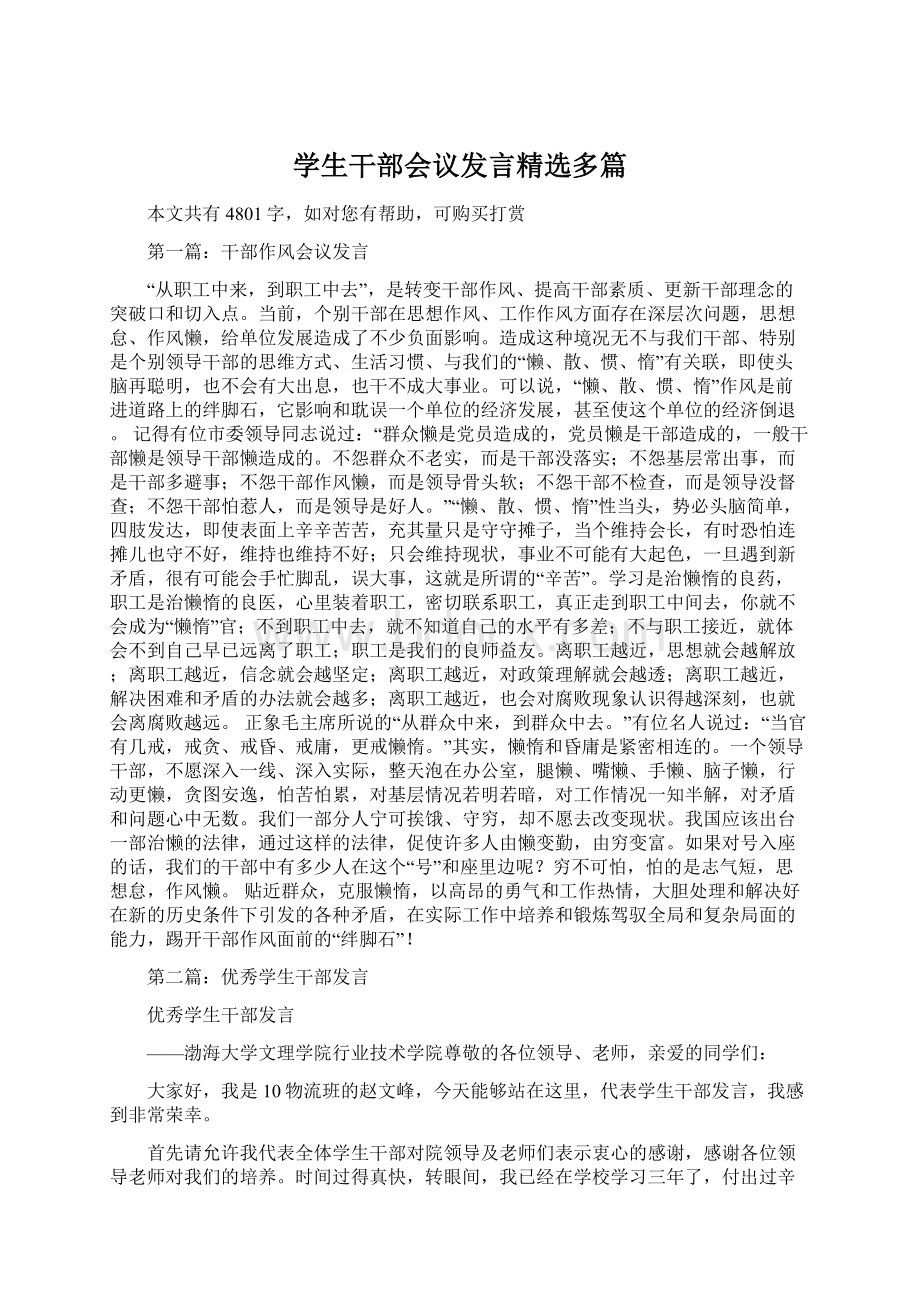 学生干部会议发言精选多篇Word下载.docx_第1页