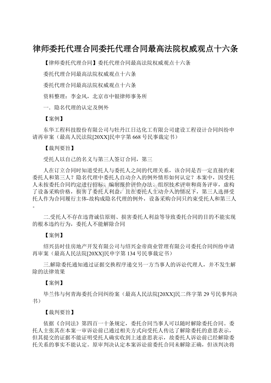 律师委托代理合同委托代理合同最高法院权威观点十六条.docx_第1页