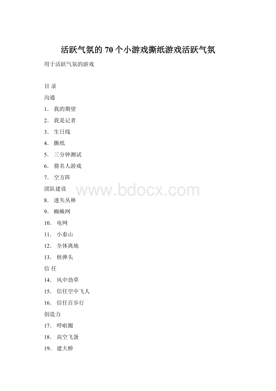 活跃气氛的70个小游戏撕纸游戏活跃气氛.docx