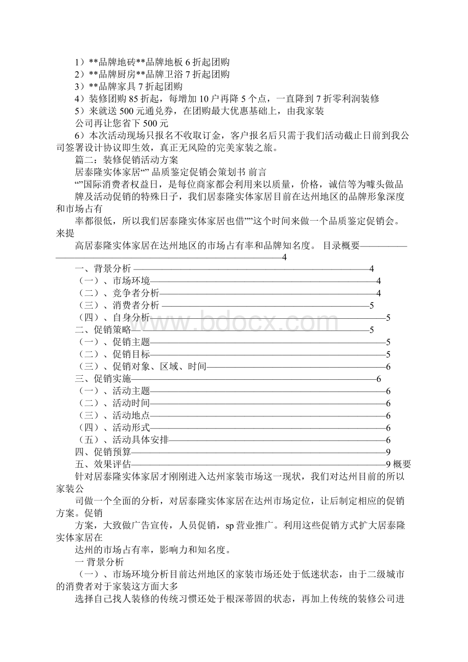 装饰设计促销活动策划案Word文档下载推荐.docx_第2页