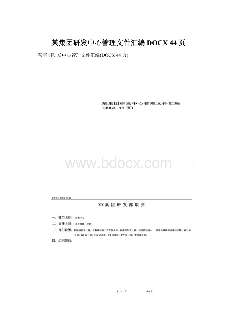 某集团研发中心管理文件汇编DOCX 44页.docx_第1页