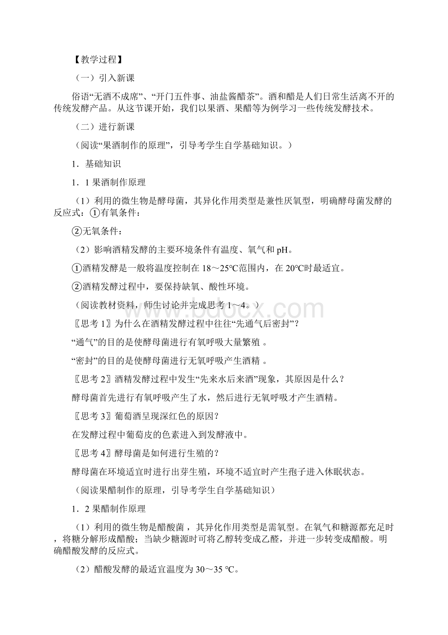 高中生物选修一集体教案汇总共75页.docx_第2页