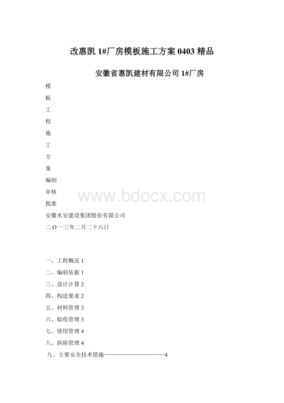 改惠凯1#厂房模板施工方案0403 精品Word文件下载.docx