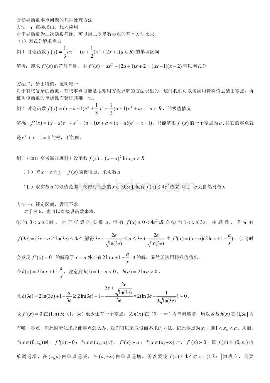 数学高考导数难题导数零点问题导数最新整理2017.doc_第1页