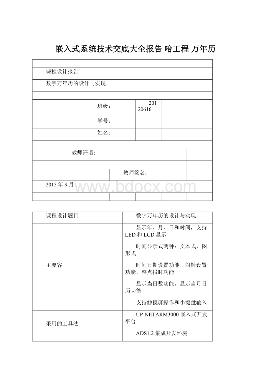 嵌入式系统技术交底大全报告 哈工程 万年历文档格式.docx_第1页