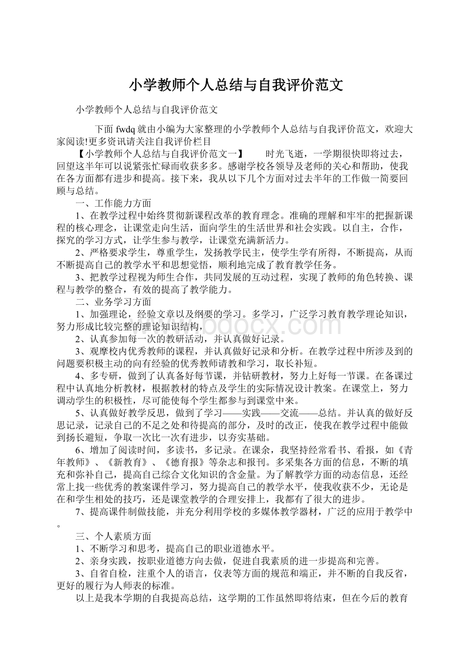 小学教师个人总结与自我评价范文.docx