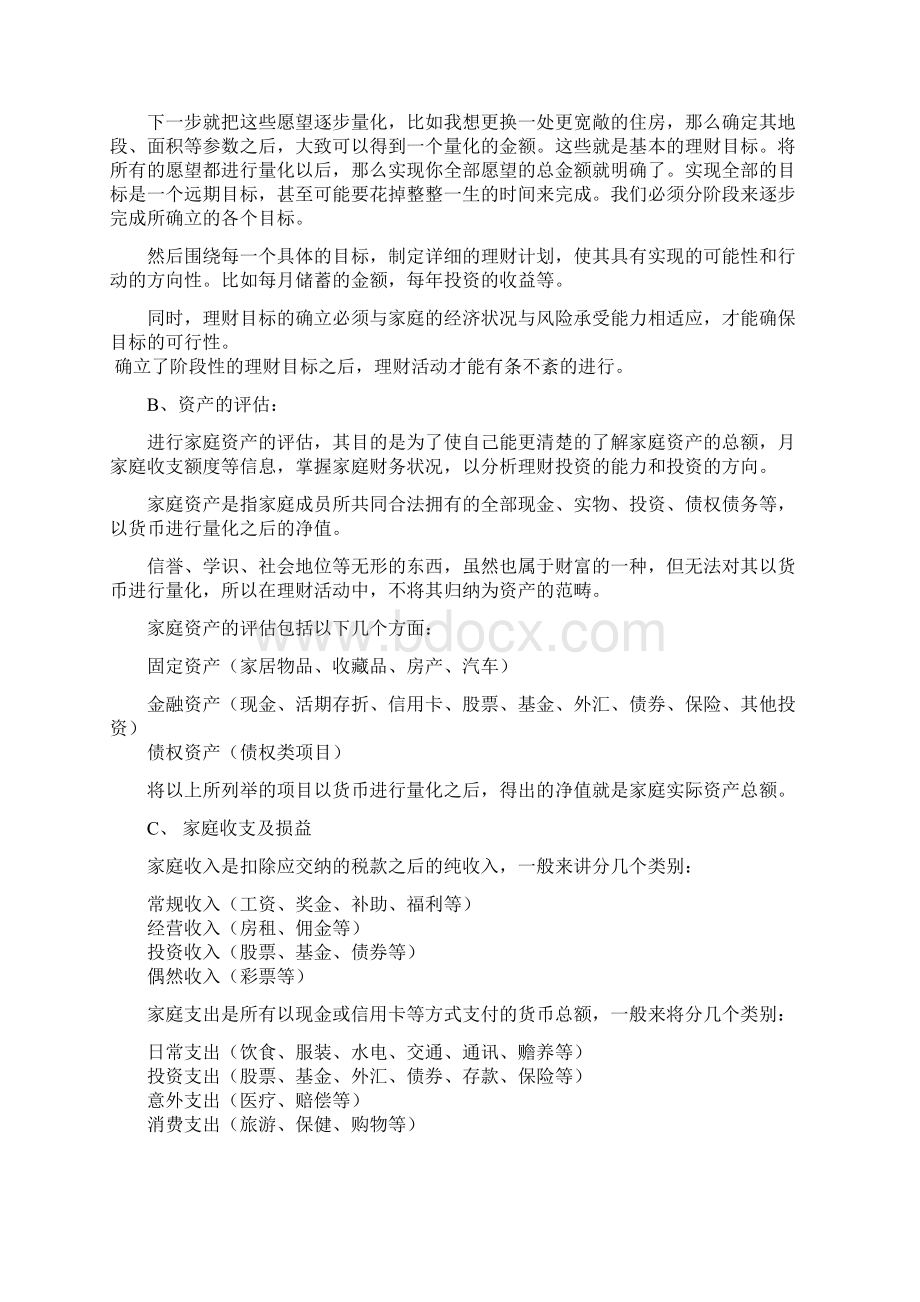 投资理财基本知识文档格式.docx_第3页