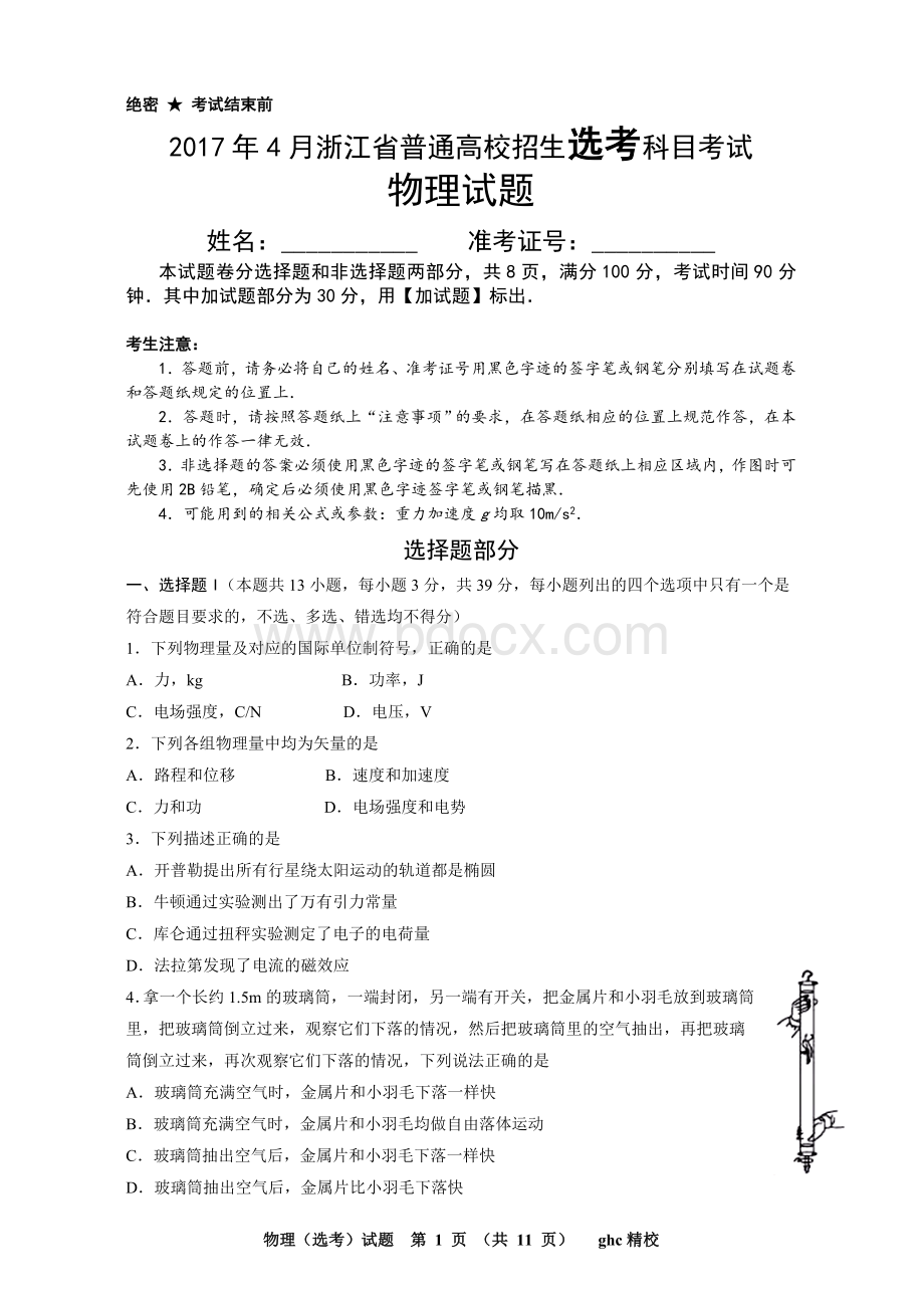 高考物理浙江选考卷Word文档下载推荐.doc_第1页