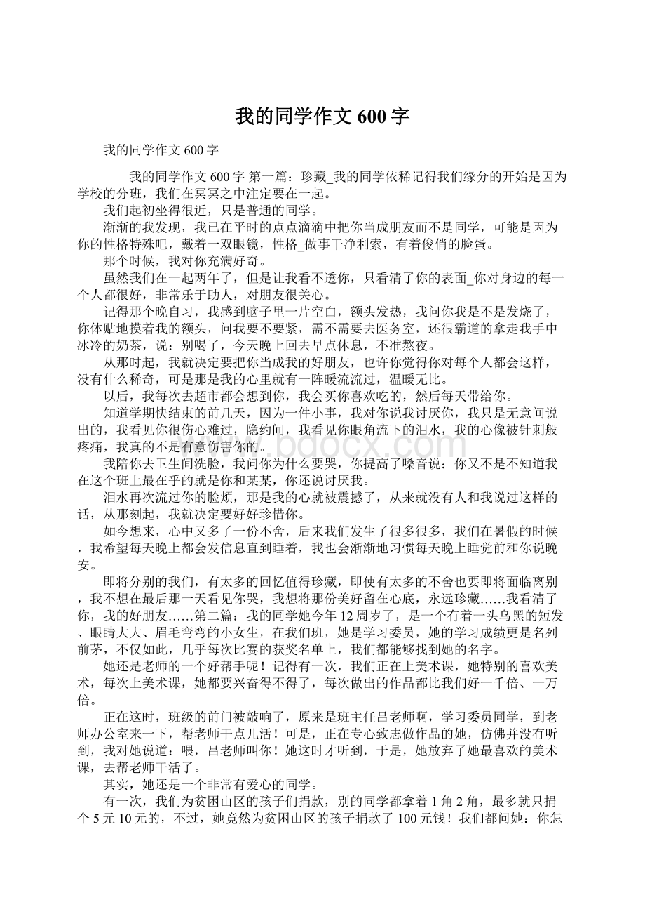 我的同学作文600字Word文件下载.docx_第1页