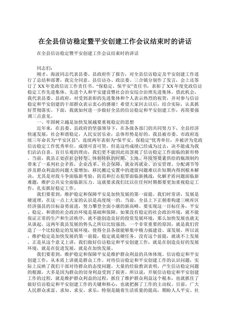 在全县信访稳定暨平安创建工作会议结束时的讲话.docx_第1页