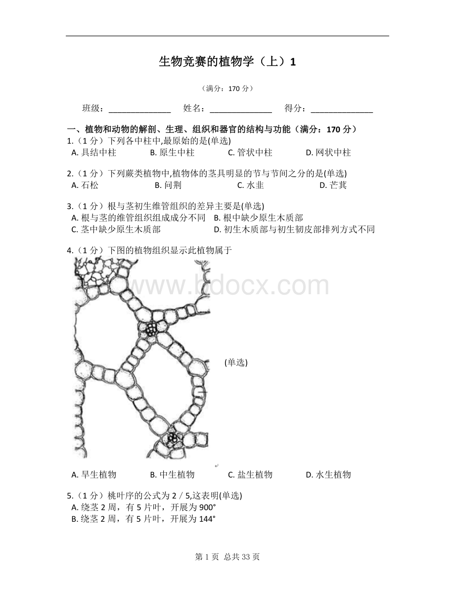 生物竞赛的植物学(上)模拟试题Word格式文档下载.docx